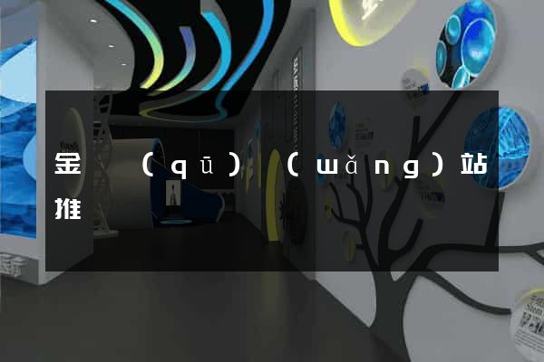金東區(qū)網(wǎng)站推廣營銷