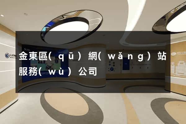 金東區(qū)網(wǎng)站服務(wù)公司