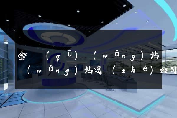 金東區(qū)網(wǎng)站網(wǎng)站建設(shè)公司