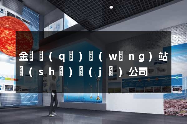 金東區(qū)網(wǎng)站設(shè)計(jì)公司