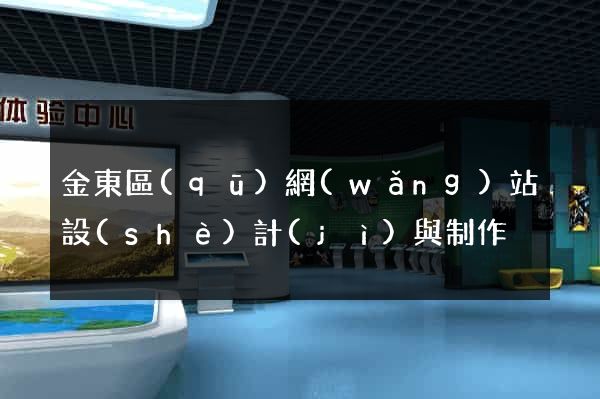 金東區(qū)網(wǎng)站設(shè)計(jì)與制作