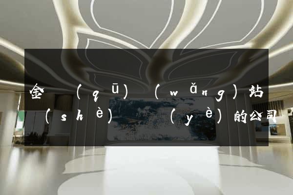 金東區(qū)網(wǎng)站設(shè)計專業(yè)的公司