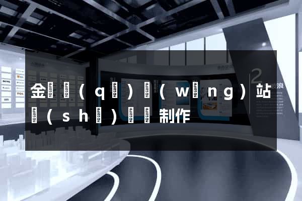 金東區(qū)網(wǎng)站設(shè)計與制作