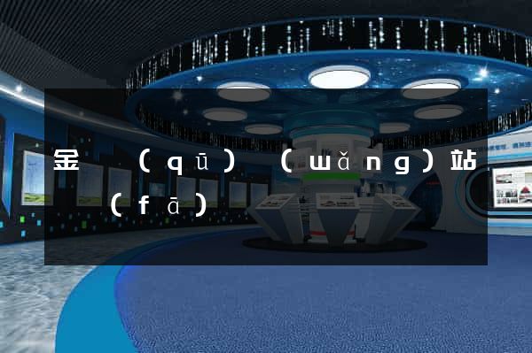 金東區(qū)網(wǎng)站開發(fā)