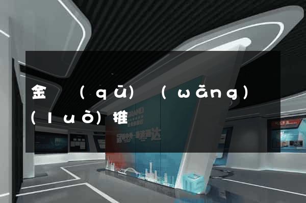金東區(qū)網(wǎng)絡(luò)推廣