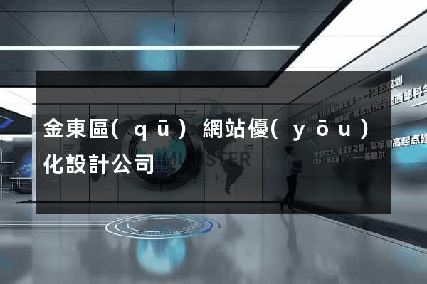 金東區(qū)網站優(yōu)化設計公司