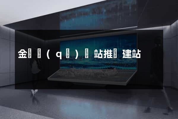 金東區(qū)網站推廣建站