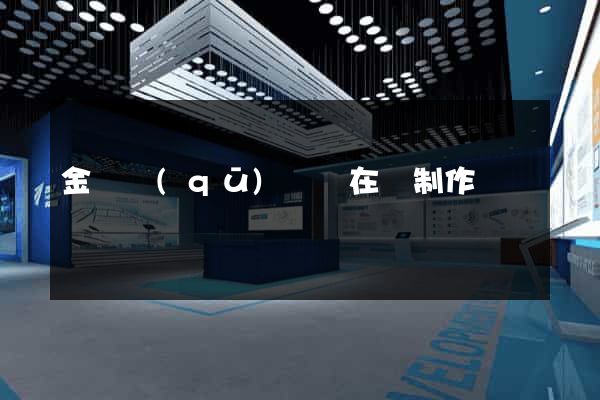 金東區(qū)網頁在線制作