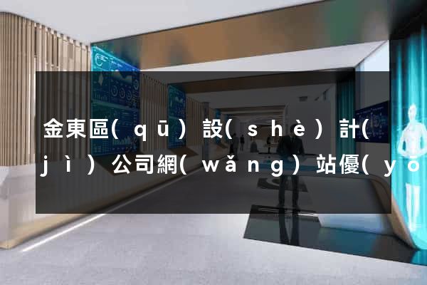 金東區(qū)設(shè)計(jì)公司網(wǎng)站優(yōu)化