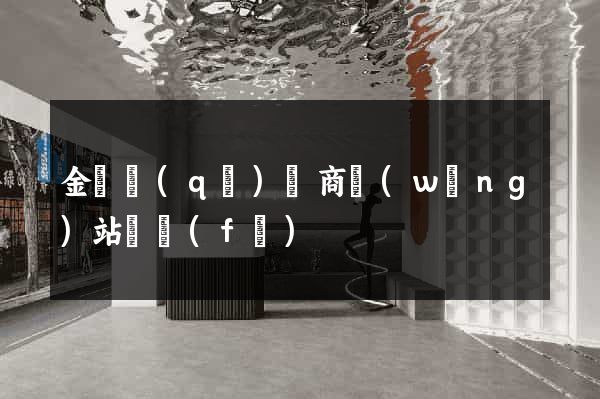 金東區(qū)電商網(wǎng)站開發(fā)