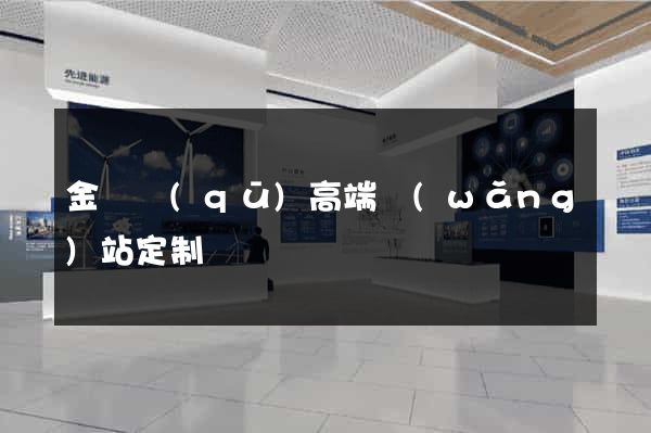 金東區(qū)高端網(wǎng)站定制