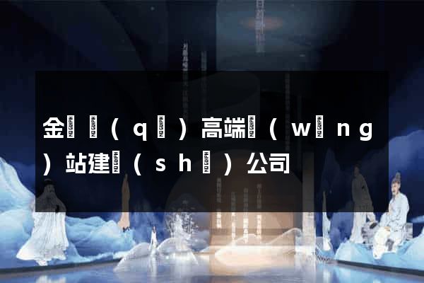 金東區(qū)高端網(wǎng)站建設(shè)公司
