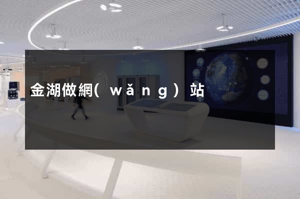 金湖做網(wǎng)站