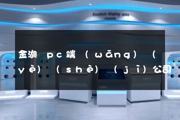 金湖縣pc端網(wǎng)頁(yè)設(shè)計(jì)公司