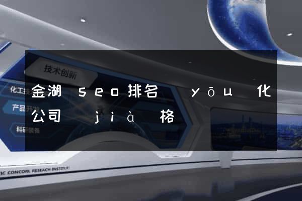 金湖縣seo排名優(yōu)化公司價(jià)格