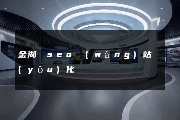 金湖縣seo網(wǎng)站優(yōu)化