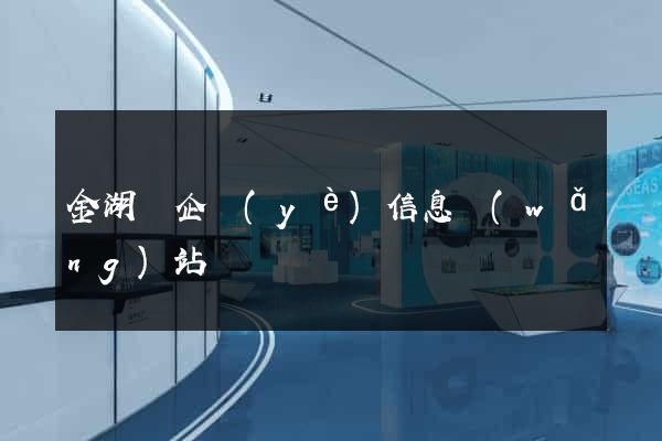 金湖縣企業(yè)信息網(wǎng)站