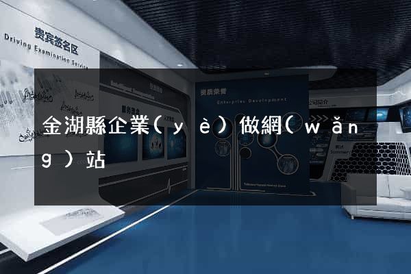 金湖縣企業(yè)做網(wǎng)站