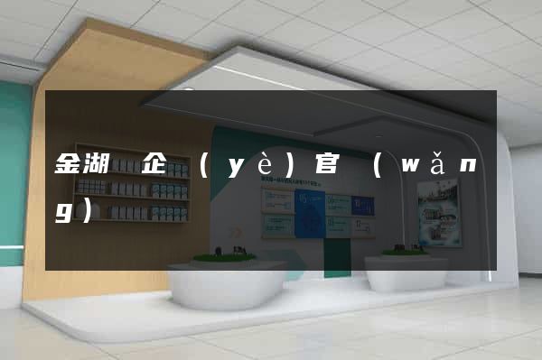 金湖縣企業(yè)官網(wǎng)