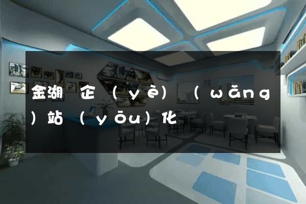 金湖縣企業(yè)網(wǎng)站優(yōu)化