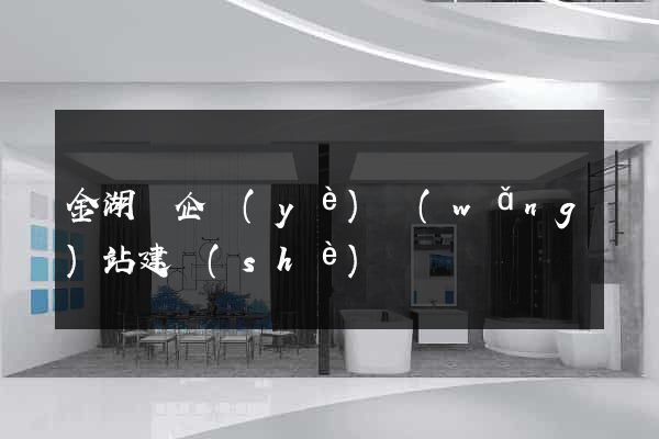 金湖縣企業(yè)網(wǎng)站建設(shè)