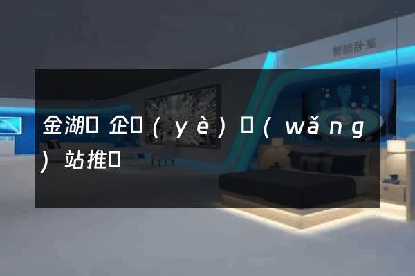 金湖縣企業(yè)網(wǎng)站推廣