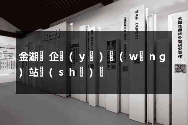 金湖縣企業(yè)網(wǎng)站設(shè)計