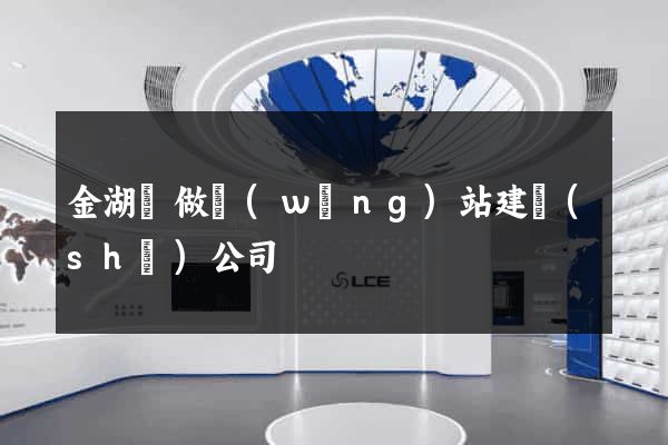 金湖縣做網(wǎng)站建設(shè)公司