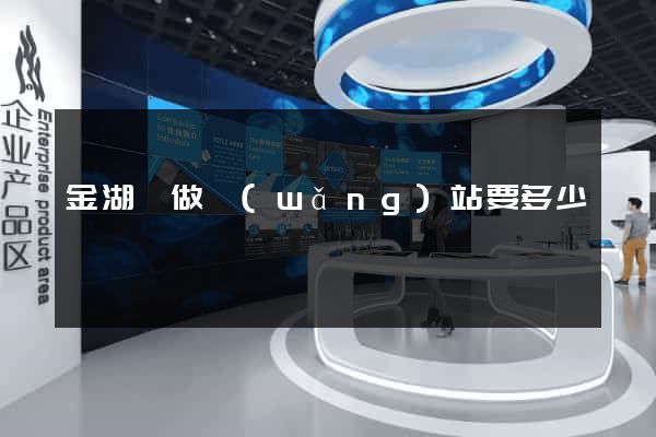 金湖縣做網(wǎng)站要多少錢