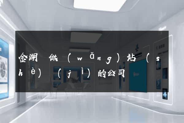 金湖縣做網(wǎng)站設(shè)計(jì)的公司