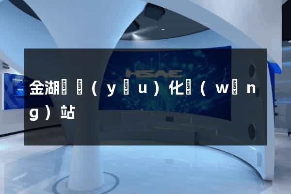 金湖縣優(yōu)化網(wǎng)站