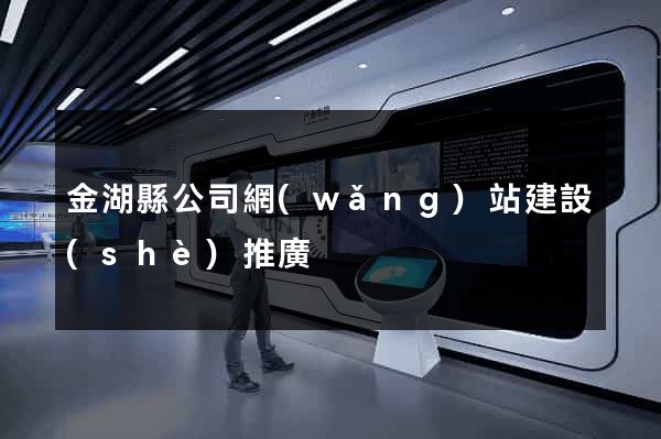金湖縣公司網(wǎng)站建設(shè)推廣