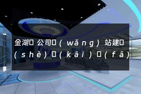金湖縣公司網(wǎng)站建設(shè)開(kāi)發(fā)