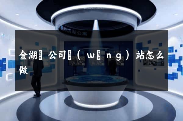 金湖縣公司網(wǎng)站怎么做
