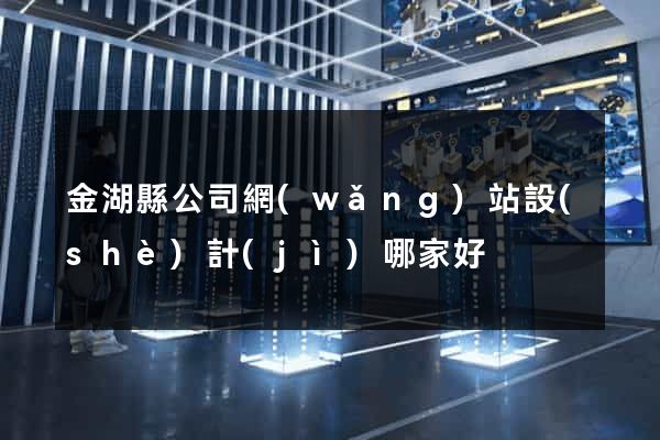 金湖縣公司網(wǎng)站設(shè)計(jì)哪家好