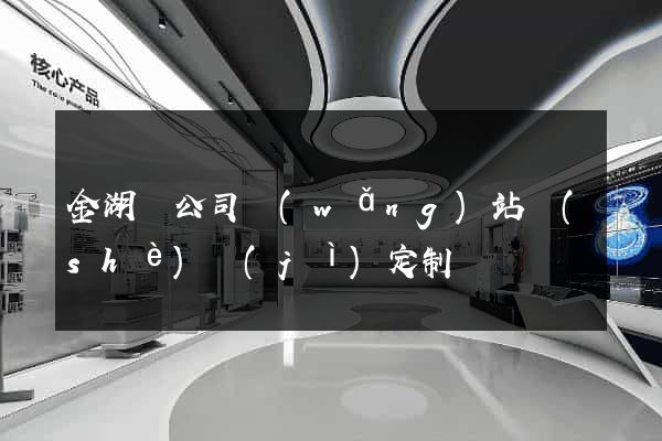 金湖縣公司網(wǎng)站設(shè)計(jì)定制
