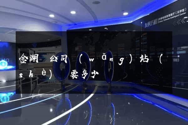 金湖縣公司網(wǎng)站設(shè)計要多少錢