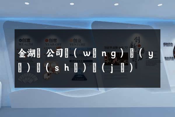 金湖縣公司網(wǎng)頁(yè)設(shè)計(jì)