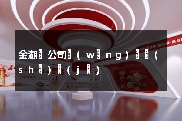 金湖縣公司網(wǎng)頁設(shè)計(jì)
