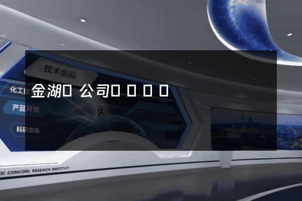 金湖縣公司網頁設計