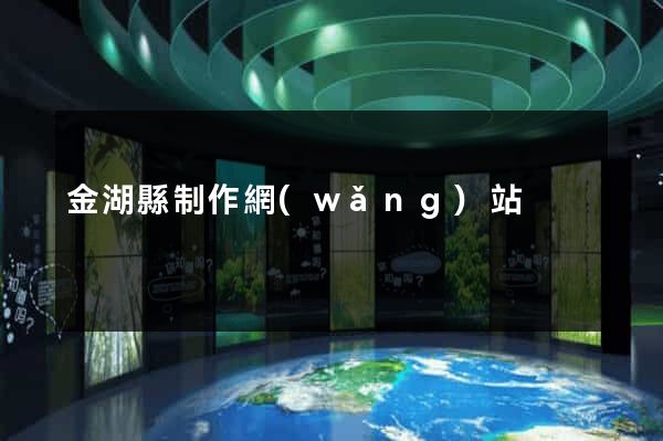 金湖縣制作網(wǎng)站