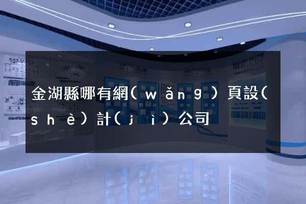 金湖縣哪有網(wǎng)頁設(shè)計(jì)公司