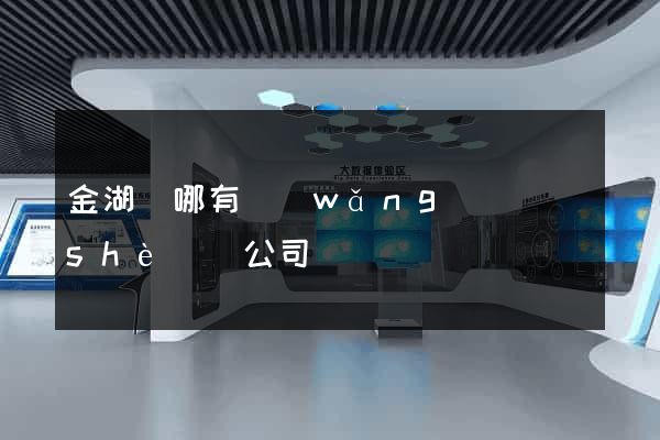 金湖縣哪有網(wǎng)頁設(shè)計公司
