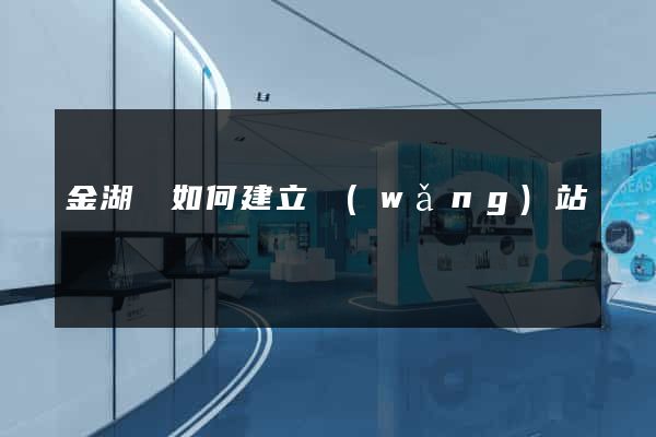 金湖縣如何建立網(wǎng)站