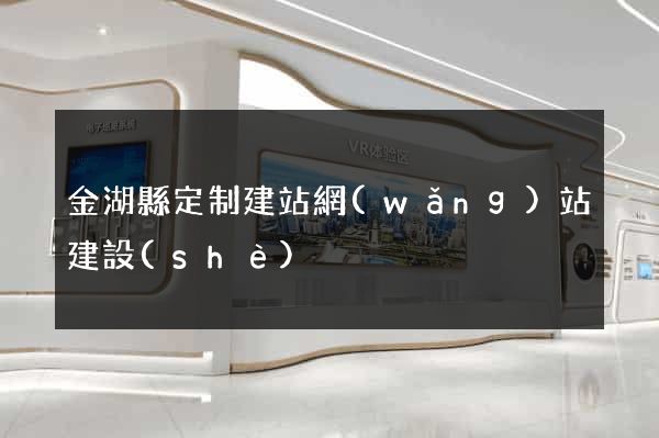 金湖縣定制建站網(wǎng)站建設(shè)