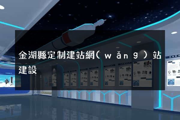 金湖縣定制建站網(wǎng)站建設
