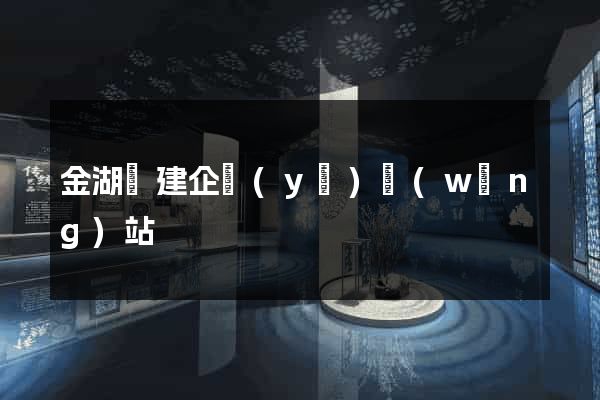 金湖縣建企業(yè)網(wǎng)站