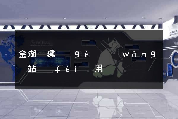金湖縣建個(gè)網(wǎng)站費(fèi)用