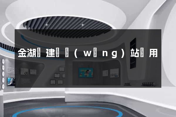 金湖縣建個網(wǎng)站費用