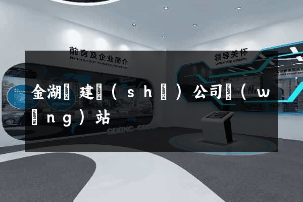 金湖縣建設(shè)公司網(wǎng)站